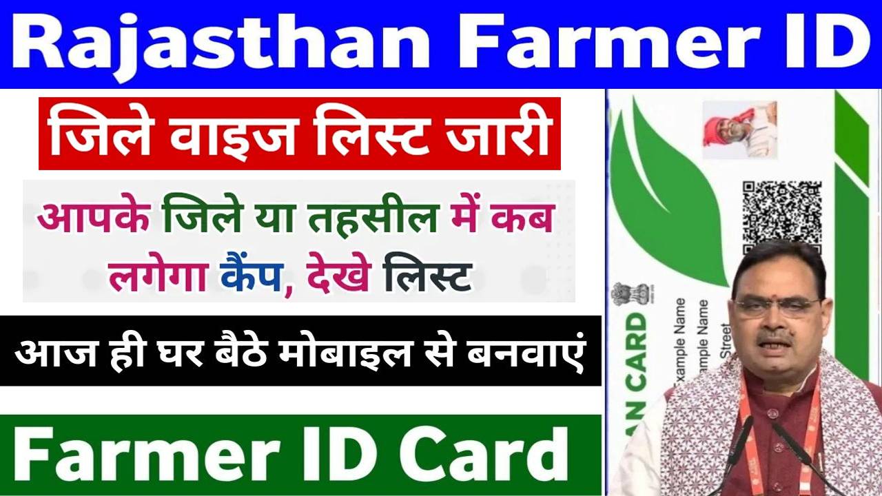 Rajasthan Farmer Registry Camp List: सभी किसानों की फार्मर आयडी जरुरी, यहाँ देखें कब लगेगा आपके गाँव में फार्मर आयडी कैम्प